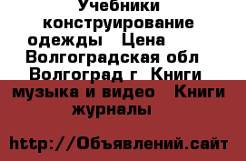 Учебники конструирование одежды › Цена ­ 50 - Волгоградская обл., Волгоград г. Книги, музыка и видео » Книги, журналы   